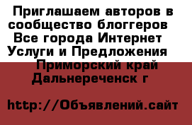 Приглашаем авторов в сообщество блоггеров - Все города Интернет » Услуги и Предложения   . Приморский край,Дальнереченск г.